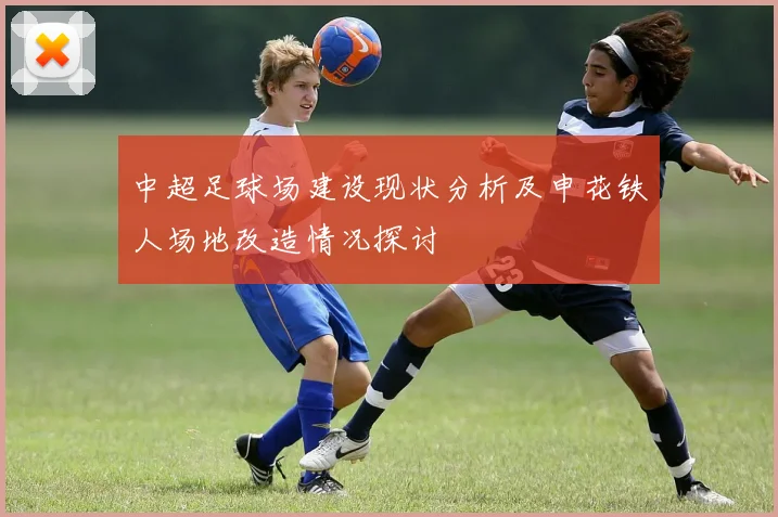 中超足球场建设现状分析及申花铁人场地改造情况探讨