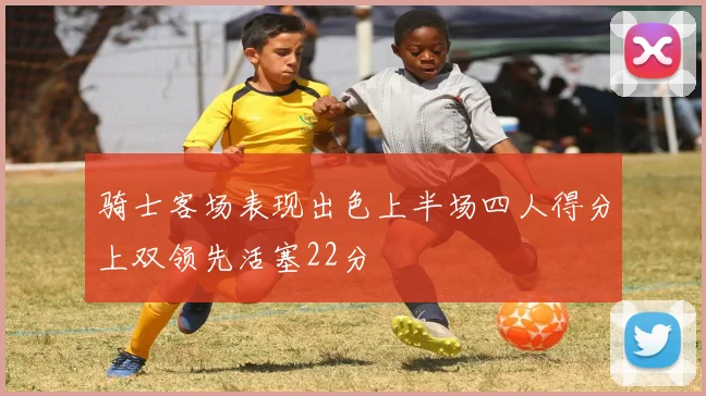 骑士客场表现出色上半场四人得分上双领先活塞22分