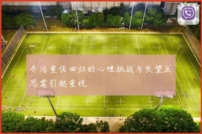 乔治重伤回归的心理挑战与失望反思需引起重视