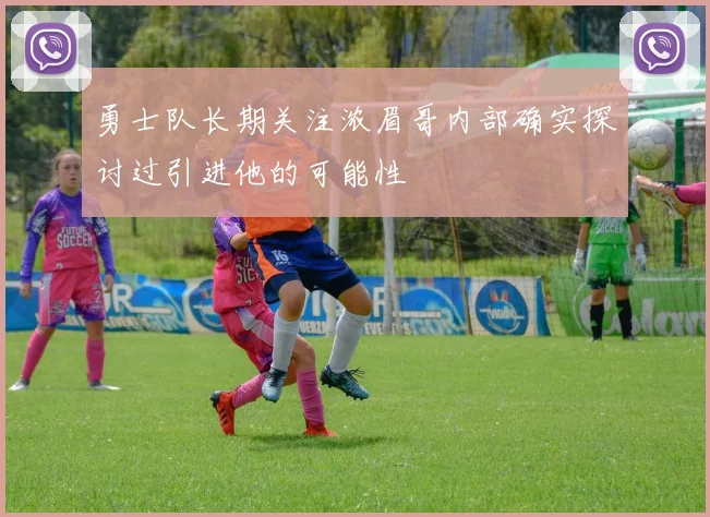 勇士队长期关注浓眉哥内部确实探讨过引进他的可能性