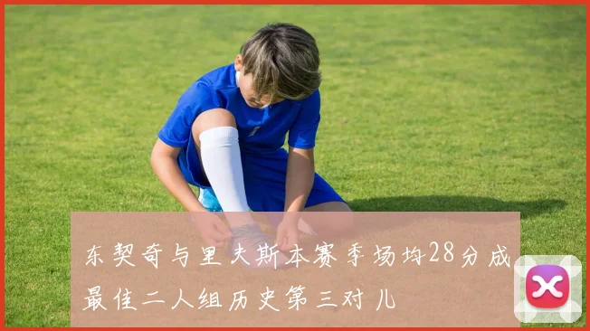 东契奇与里夫斯本赛季场均28分成最佳二人组历史第三对儿